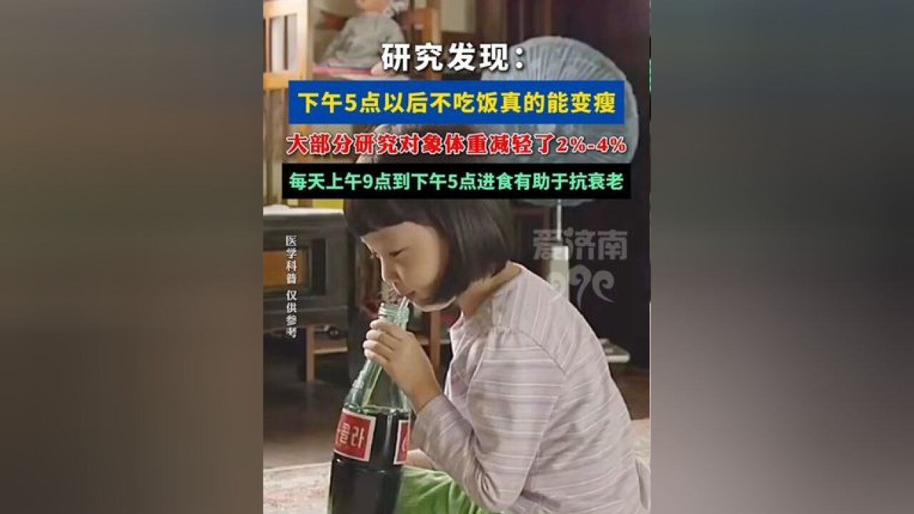 研究发现:下午5点以后不吃饭真的能变瘦