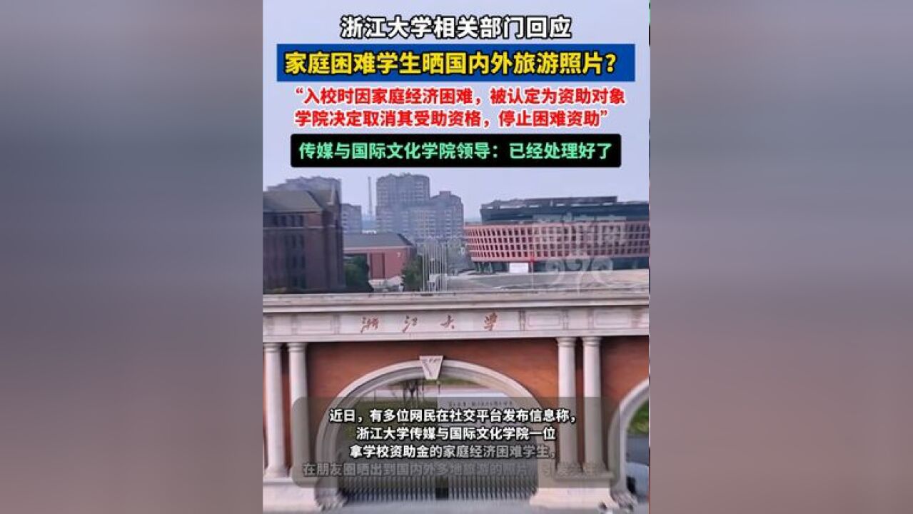 获学校资助的家庭困难学生晒国内外旅游照片?浙江大学相关部门回应