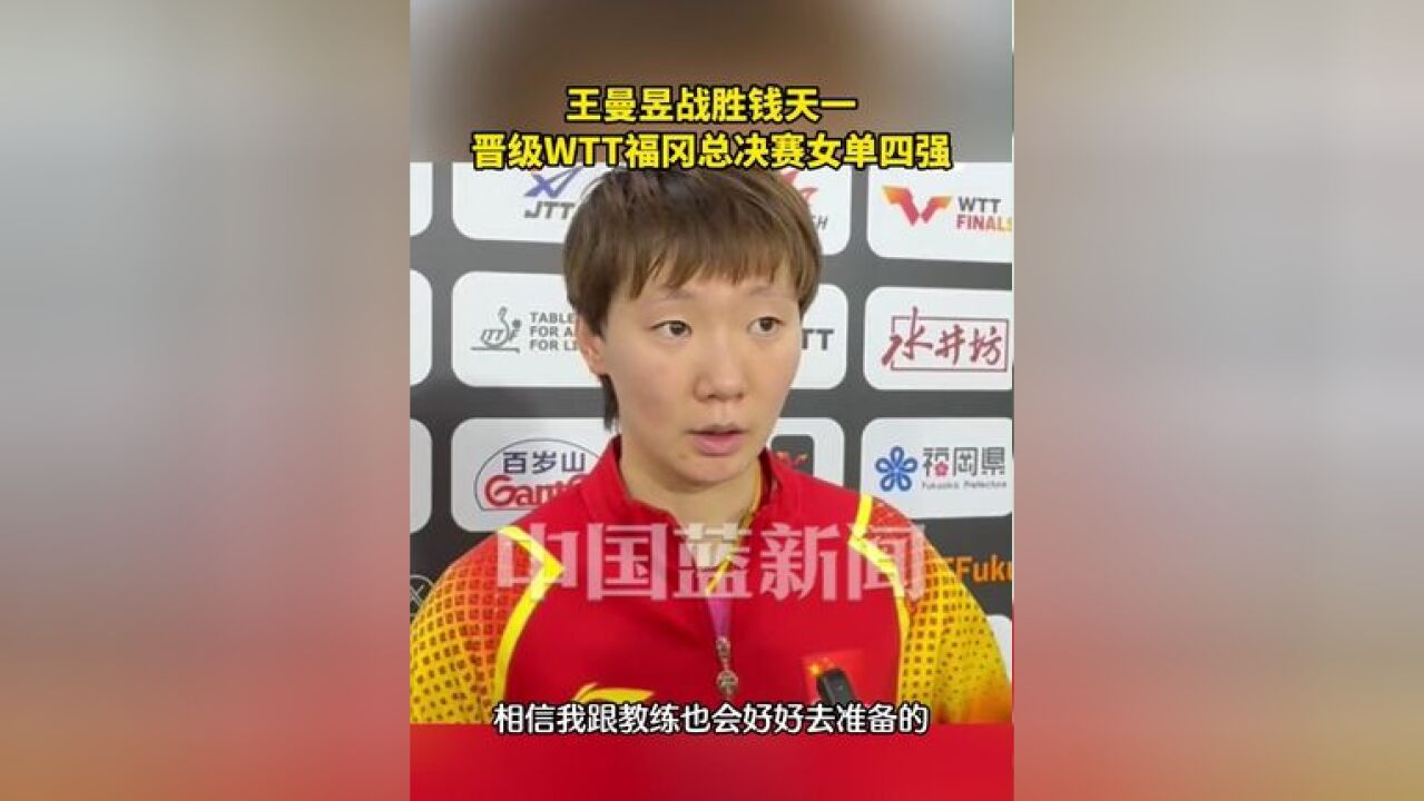 王曼昱战胜钱天一,晋级WTT福冈总决赛女单四强