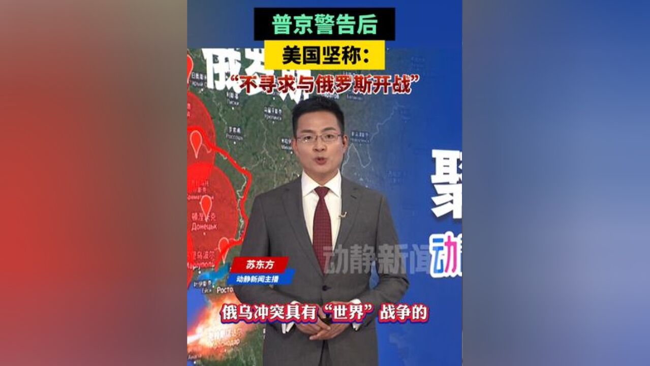 普京警告后,美国坚称:“不寻求与俄罗斯开战”