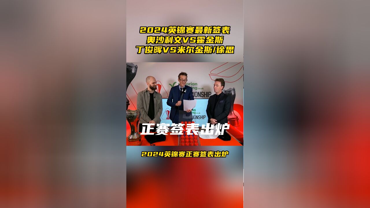 英锦赛正赛签表出炉,奥沙利文对霍金斯,丁俊晖对徐思或米尔金斯