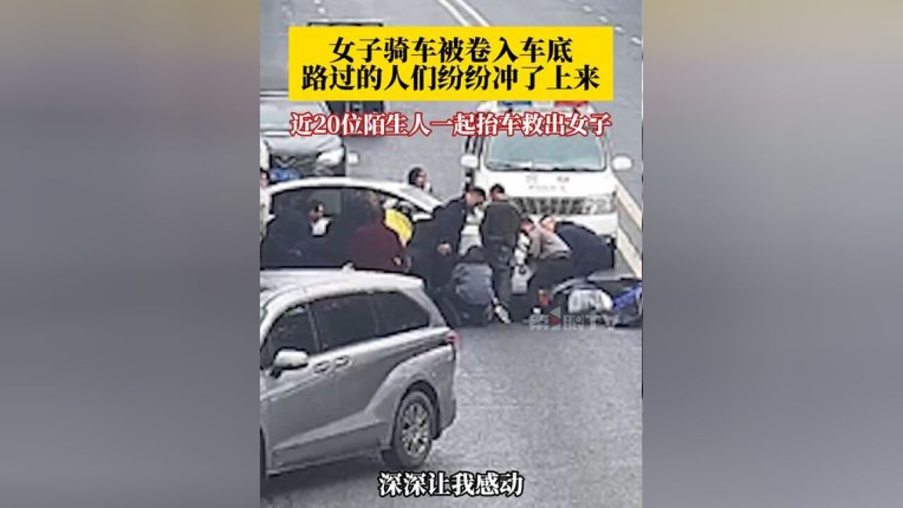 11月19日,湖南岳阳,女子骑车被卷入车底,路过的人们纷纷冲了上来,近20位陌生人一起抬车救出女子!