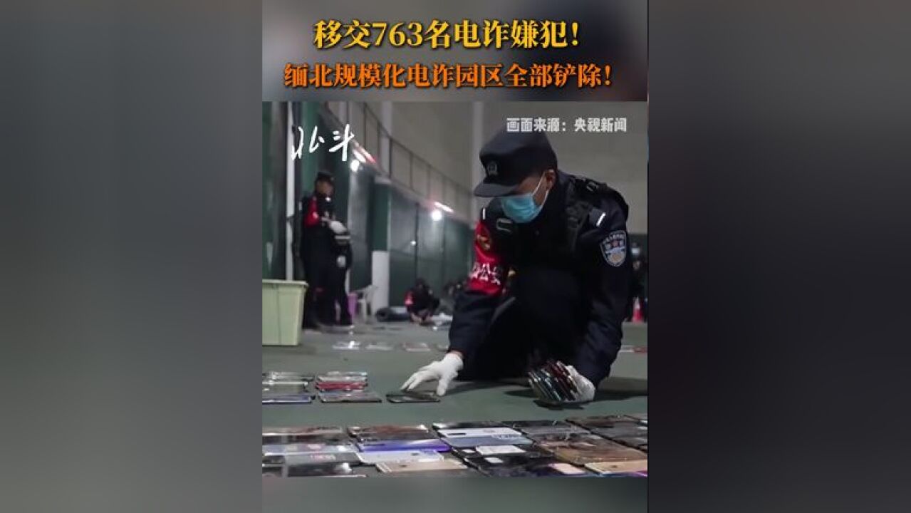 移交763名电诈嫌犯!缅北规模化电诈园区全部铲除!目前,全部中国籍犯罪嫌疑人已被移交我方