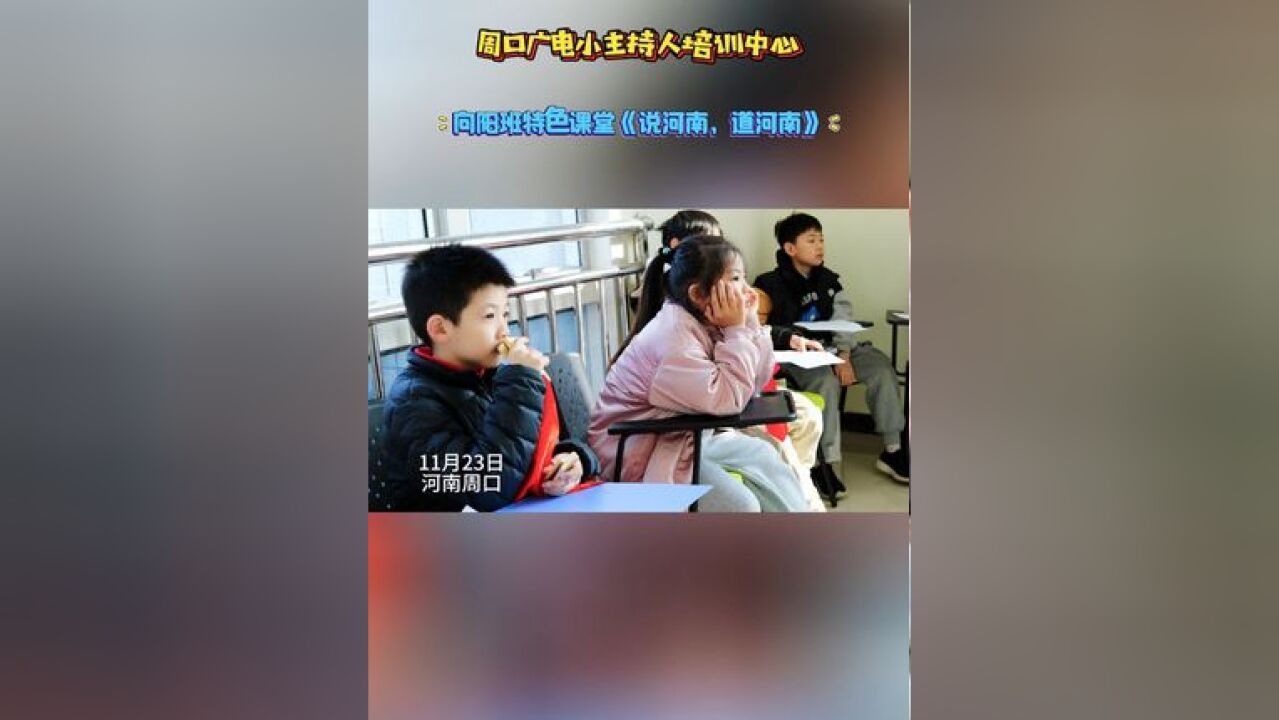 周口广电小主持人培训中心向阳班特色课堂《说河南,道河南》