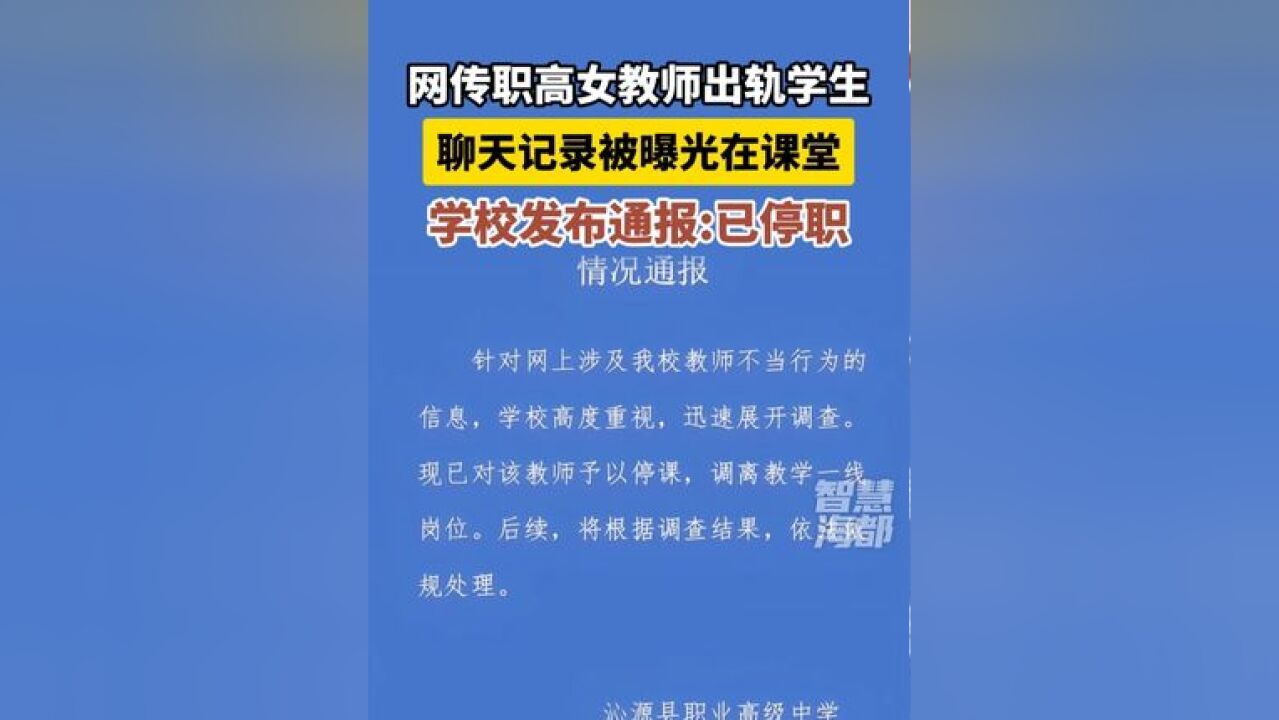 网传职高女教师出轨学生,聊天记录被曝光在课堂, 学校发布通报:已停职