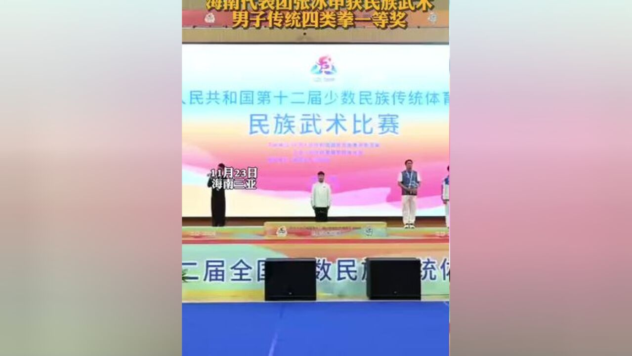 海南代表团首个一等奖!海南代表团张冰申获民族武术男子传统四类拳一等奖