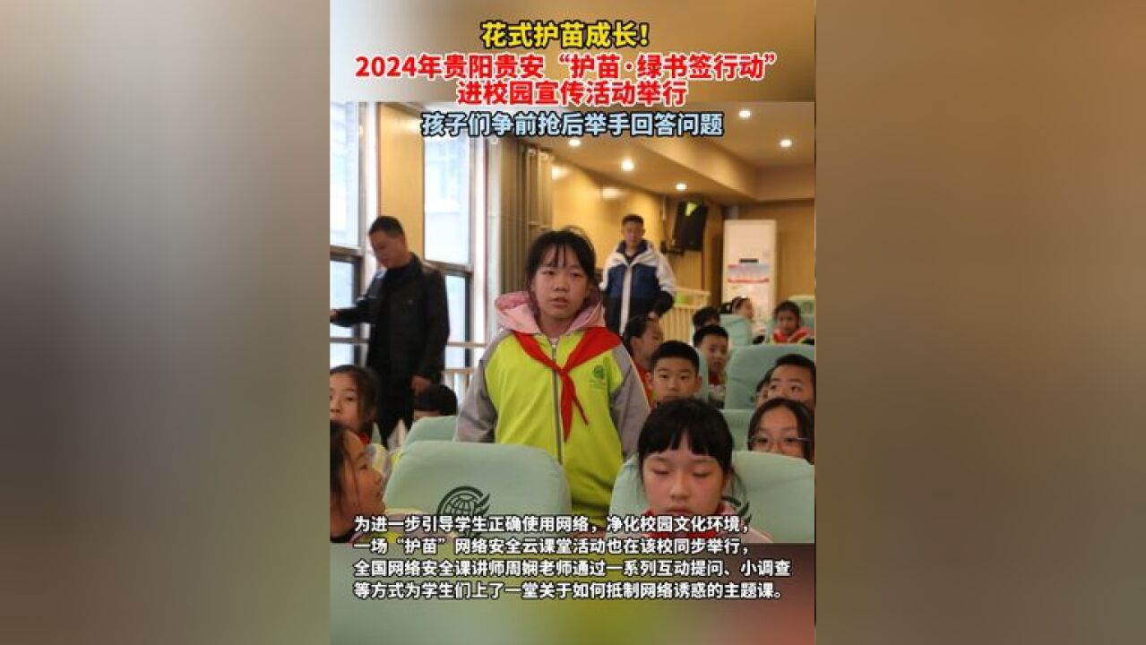 花式护苗成长!2024年贵阳责安“护苗ⷧ𛿤𙦧�ጥŠ袀进校园宣传活动举行,孩子们争前抢后举手回答问题