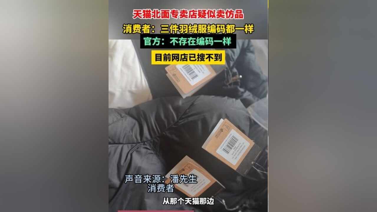 天猫北面专卖店疑似卖仿品,消费者:三件羽绒服编码都一样,官方:不存在编码一样,目前网店已搜不到