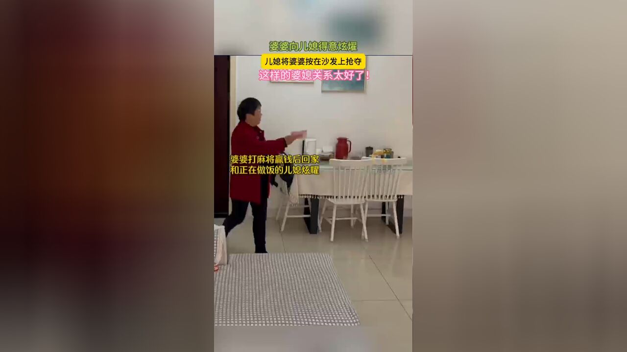 婆婆向儿媳得意炫燿,儿媳将婆婆按在沙发上抢夺,这样的婆媳关系太好了!