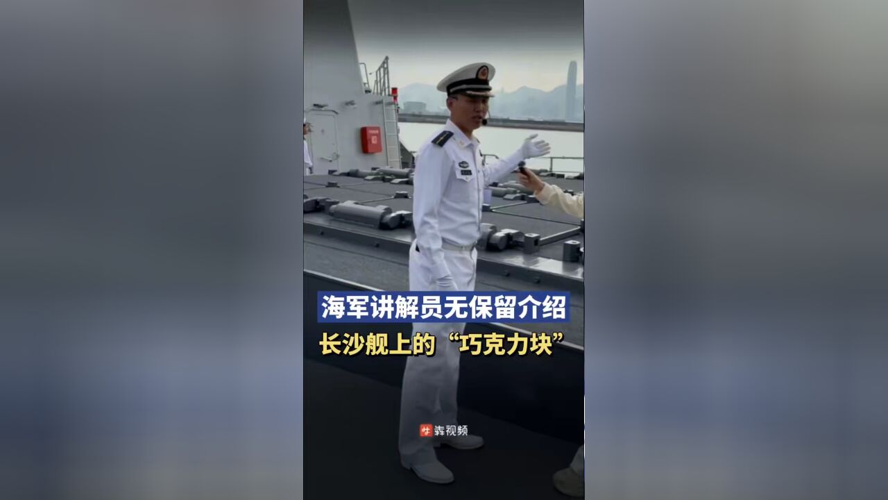 海军讲解员向香港市民“无保留”介绍长沙舰上的“巧克力块”,网友:长沙舰,啥时也回家来让我看看呗