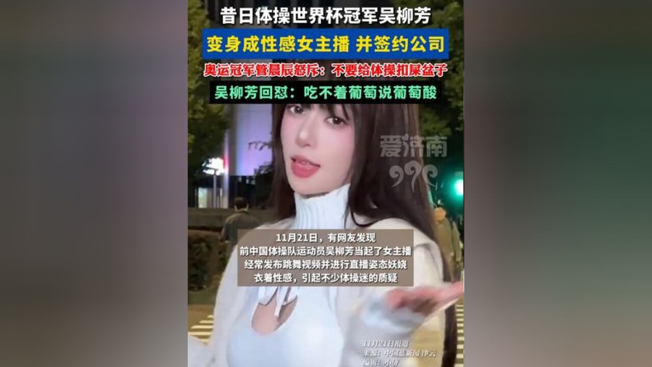 前体操运动员吴柳芳变身性感女主播 管晨辰:不要给体操扣屎盆子 网友:人家已经退役,有自己的规划