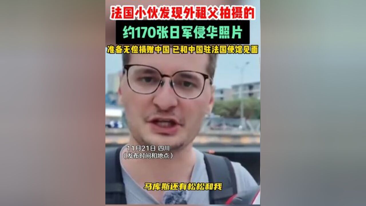 法国小伙发现外祖父拍摄的约170张日军侵华照片,准备无偿捐赠中国