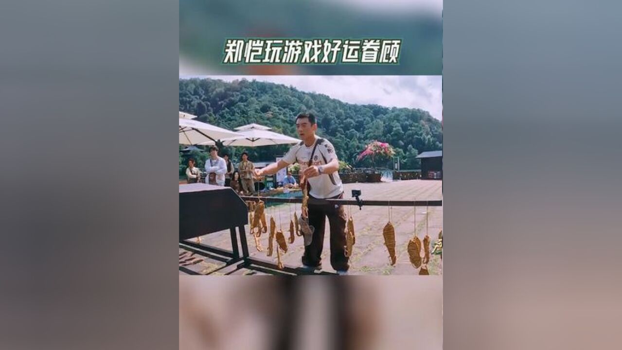 奔跑吧 郑恺玩游戏好运眷顾