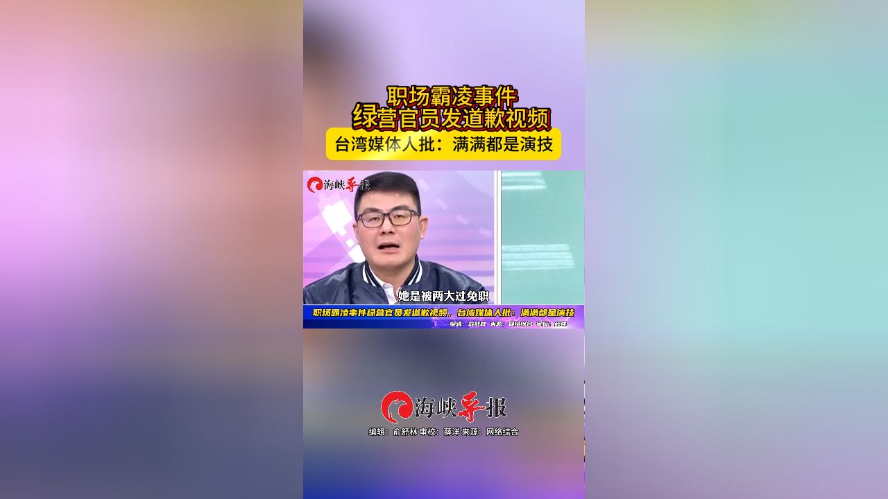 职场霸凌事件绿营官员发道歉视频,台湾媒体人批:满满都是演技