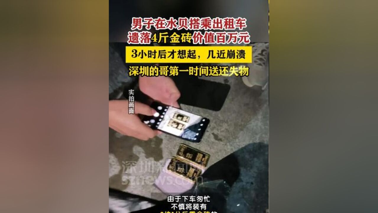 深圳的哥寻回乘客遗落价值百万元黄金