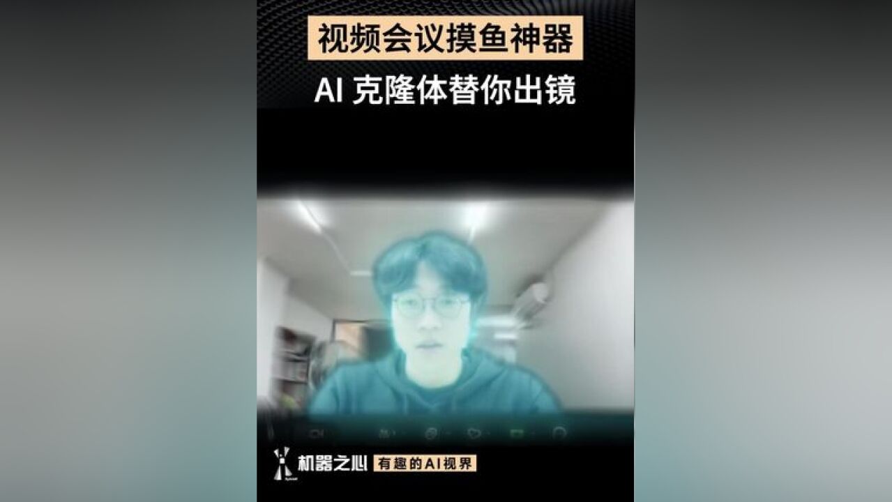 视频会议摸鱼神器,AI克隆体替你出镜 GetPickleAI 推出了一款视频会议摸鱼神器