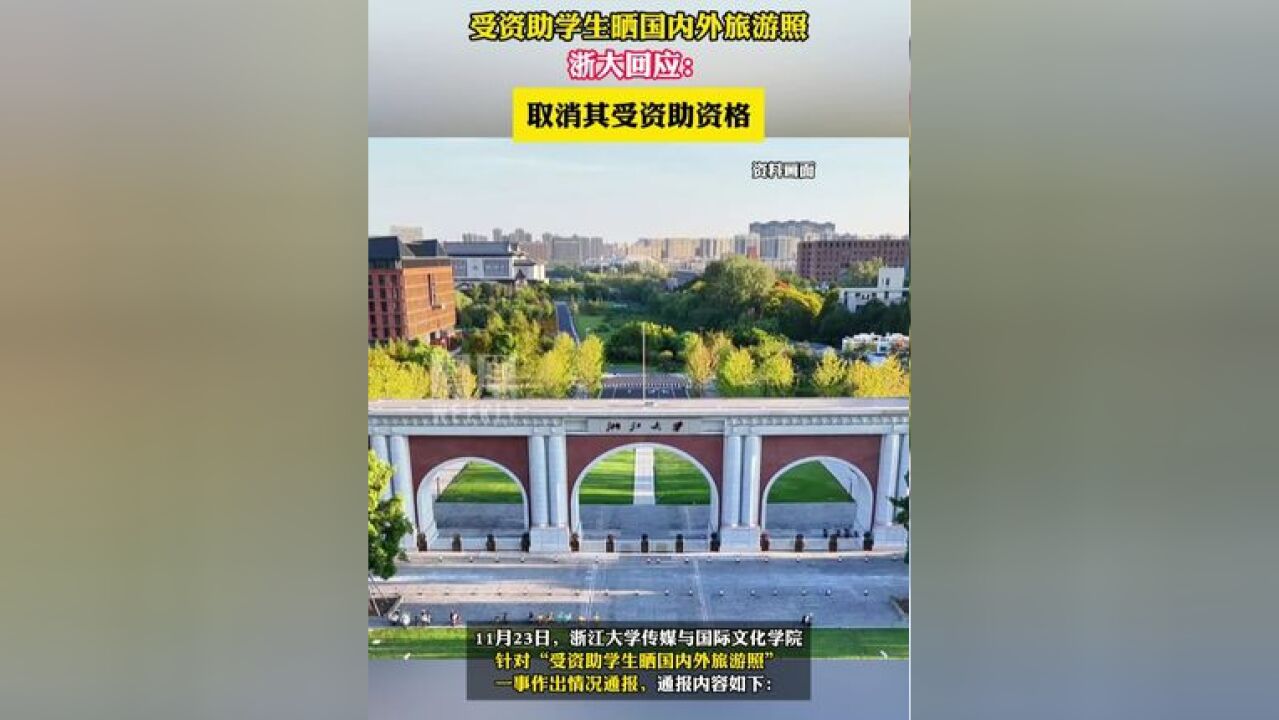 浙大回应“受资助学生晒国内外旅游照”:取消其受资助资格