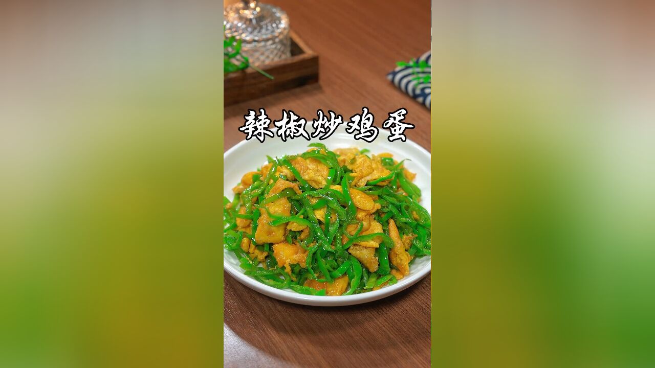 辣椒炒鸡蛋到底是先炒辣椒还是先炒鸡蛋,怎么做才能好吃又下饭