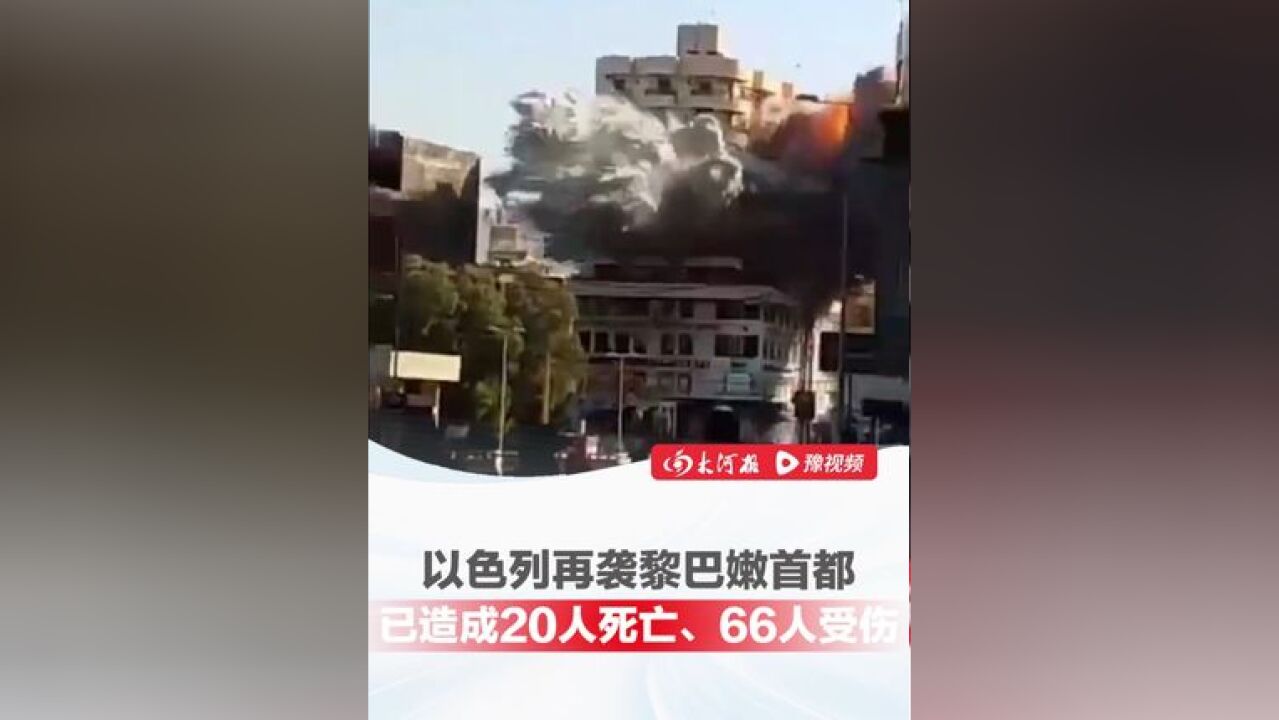 以色列再袭黎巴嫩首都市中心,已造成20人死亡、66人受伤,住宅楼瞬间倒塌,民众四散奔逃