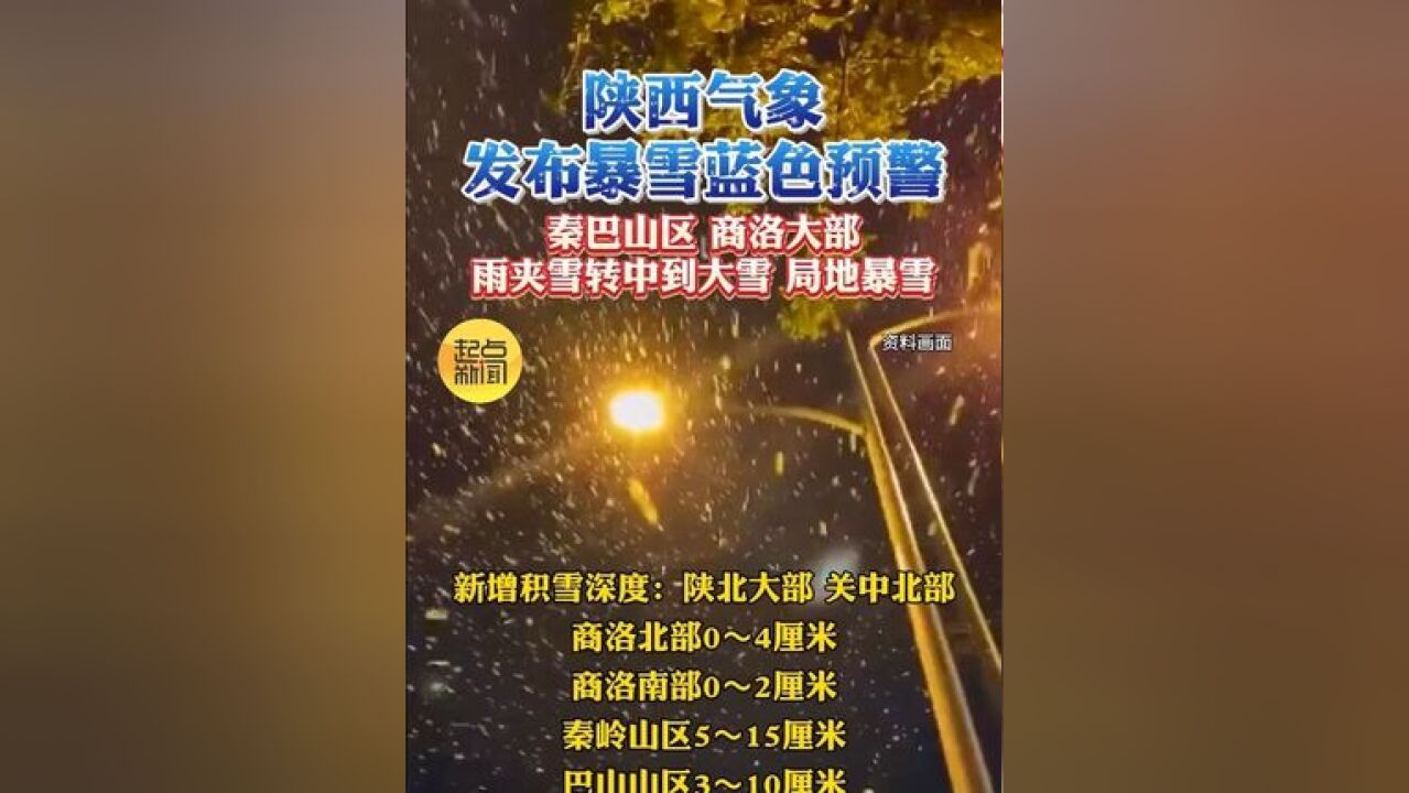 陕西气象发布暴雪蓝色预警 秦巴山区 商洛大部,雨夹雪转中到大雪 局地暴雪