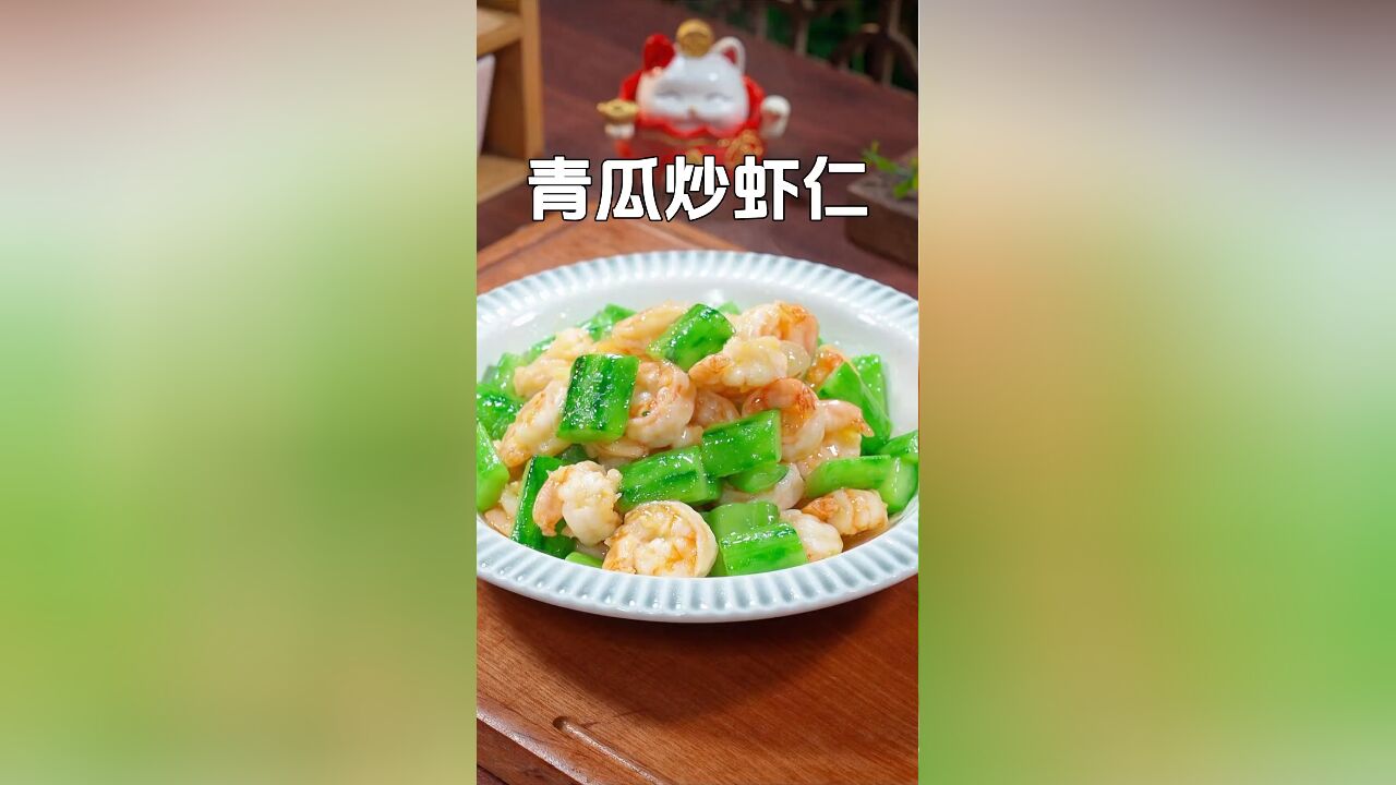 如果孩子挑食没胃口,一定要给他做这道清淡的青瓜炒虾仁,爽口不油腻营养还健康