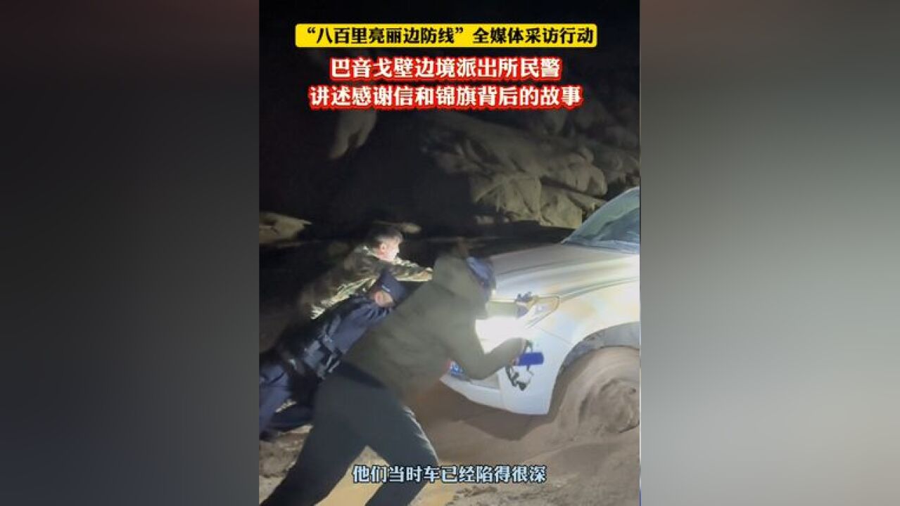 八百里亮丽边防线 巴音戈壁边境派出所民警讲述感谢信和锦旗背后的故事