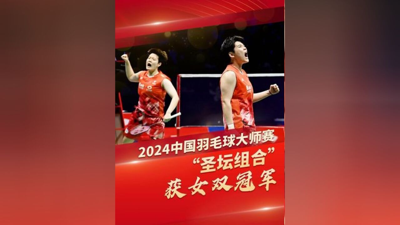 11月24日,2024中国羽毛球大师赛 女双决赛,中国队包揽冠亚军,“圣坛组合”刘圣书、谭宁20力克队友李怡婧、罗徐敏夺冠