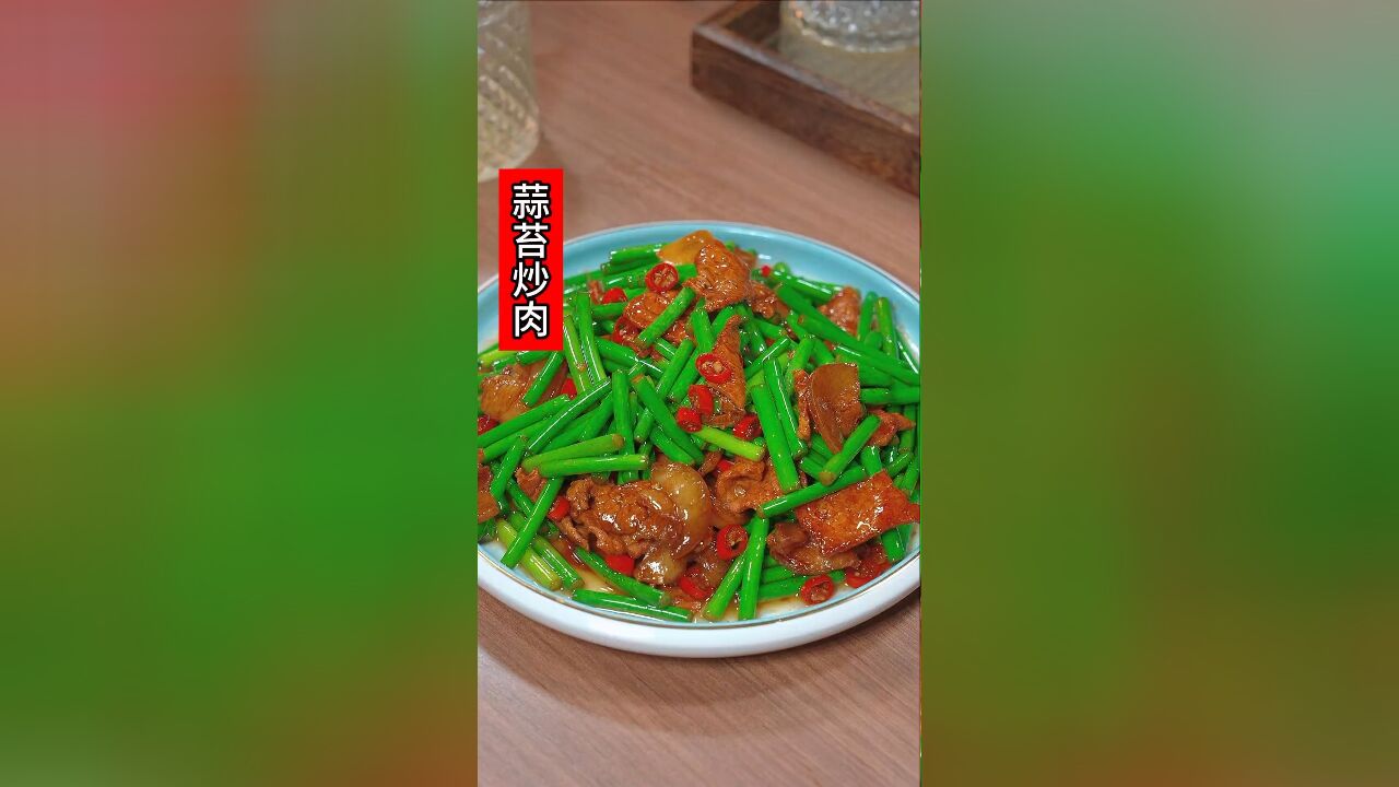 “蒜苔炒肉”是先炒蒜苔还是先炒肉,很多人都弄不清楚,下次你就按我这个方法做