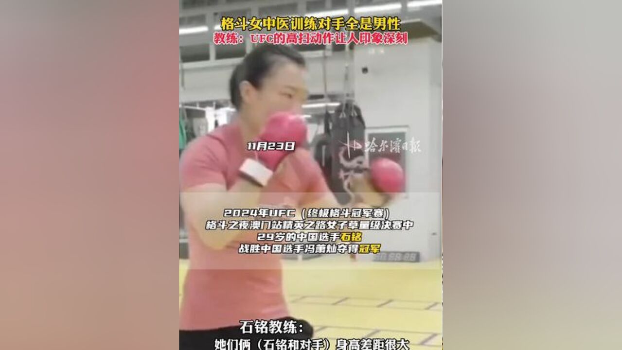 格斗女中医训练对手全是男性,教练:UFC的高扫动作让人印象深刻