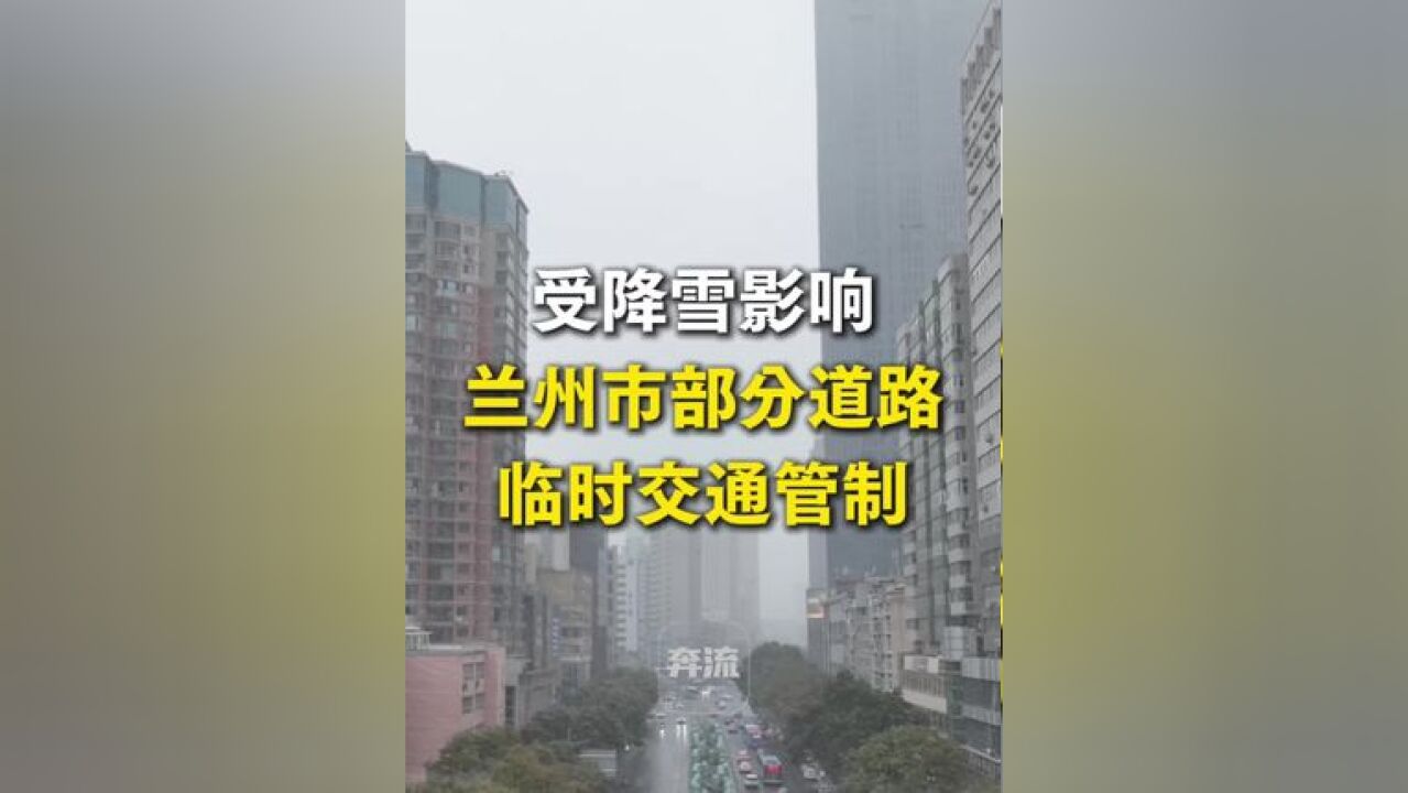 奔流新闻记者从兰州市公安局交警支队获悉,截至11月25日8时,兰州市天气小雪转中雪,受降雪影响,兰州市部分道路实施临时交通管制