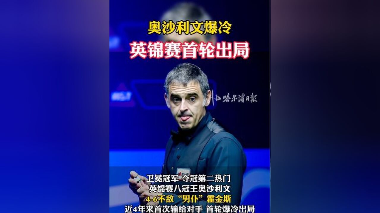 奥沙利文爆冷,英锦赛首轮出局