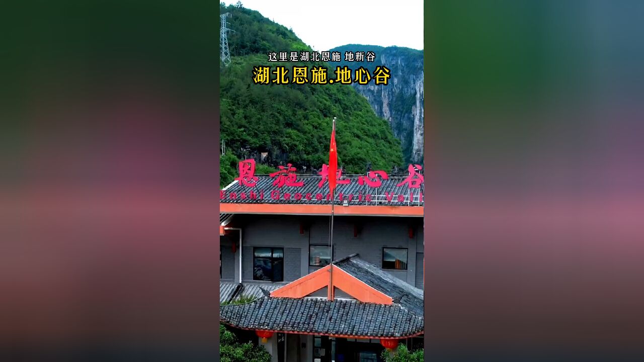 恩施地心谷:美景不容独享,带上爱人共赏人间仙境