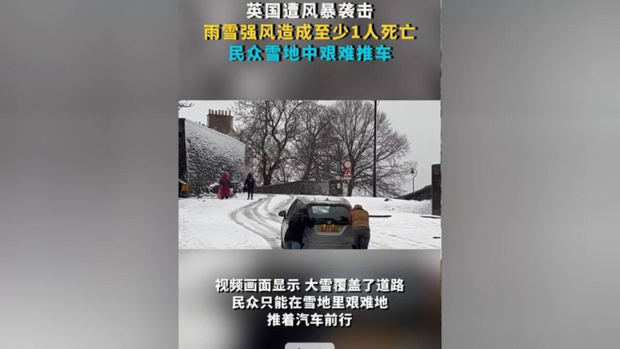 英国遭风暴袭击 雨雪强风造成至少1人死亡 民众雪地中艰难推车