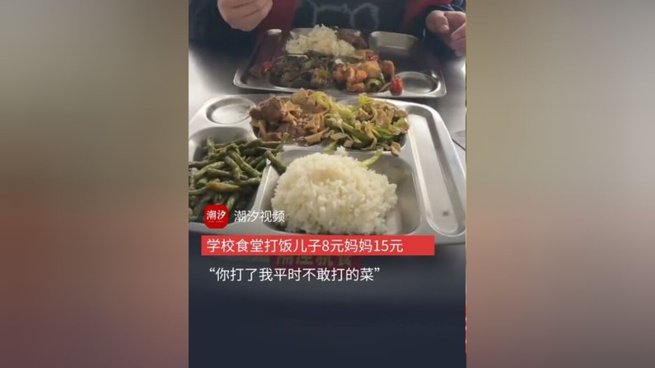 学校食堂打饭,儿子8元妈妈15元,“你打了我平时不敢打的菜”妈妈得知儿子节省心疼流泪