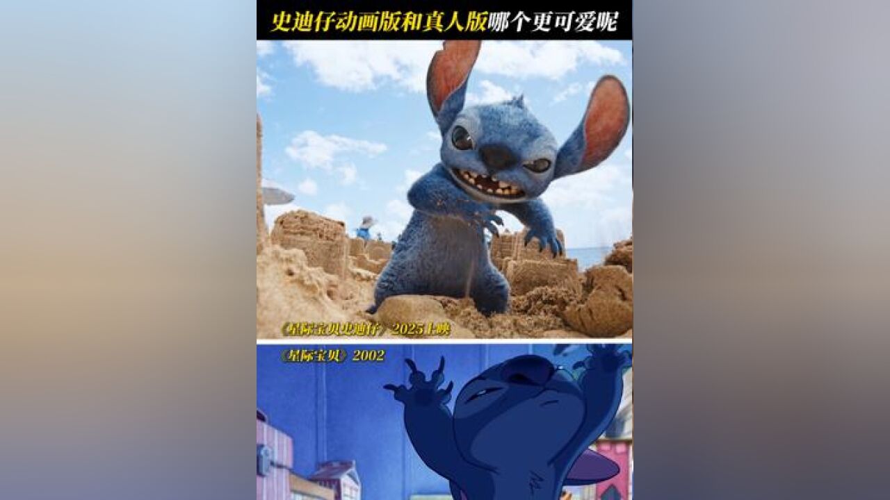 史迪奇真人版vs动画版,哪个更符合你心中的史迪仔呢