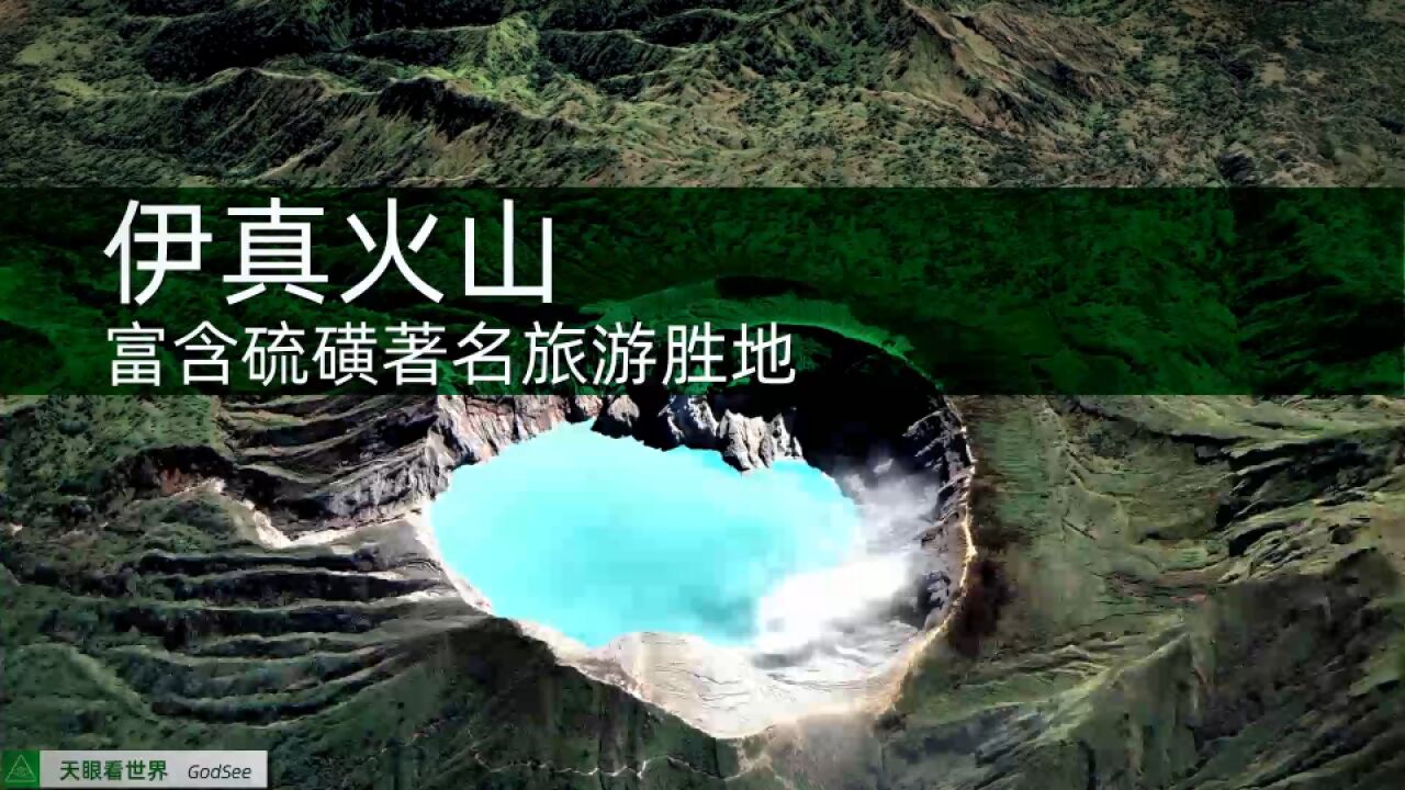 伊真火山 富含硫磺著名旅游胜地