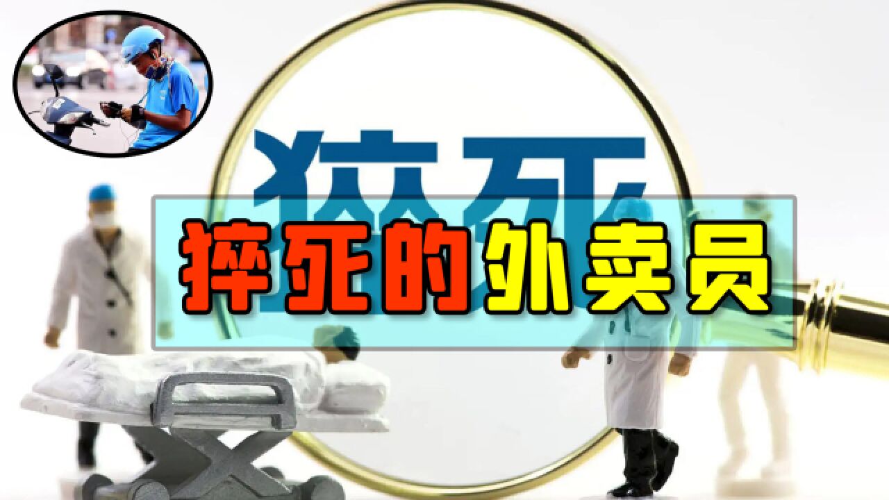 外卖员凌晨送餐猝死,平台公司默契推卸责任,法院判赔217万