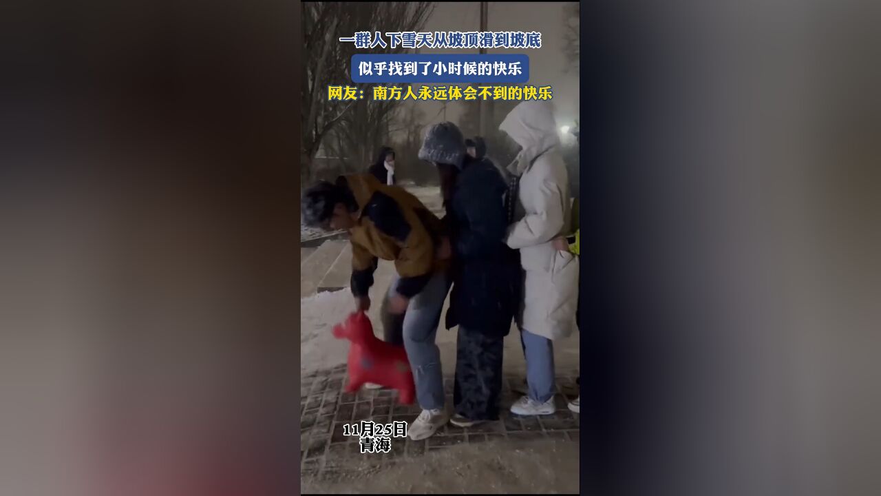 一群人下雪天从坡顶滑到坡底,似乎找到了小时候的快乐,网友:南方人永远体会不到的快乐