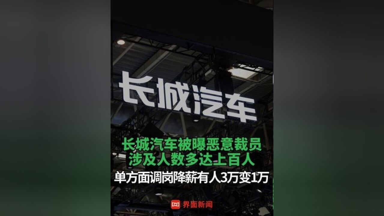 长城汽车被曝恶意裁员,涉及人数多达上百人,单方面调岗降薪有人3万变1万