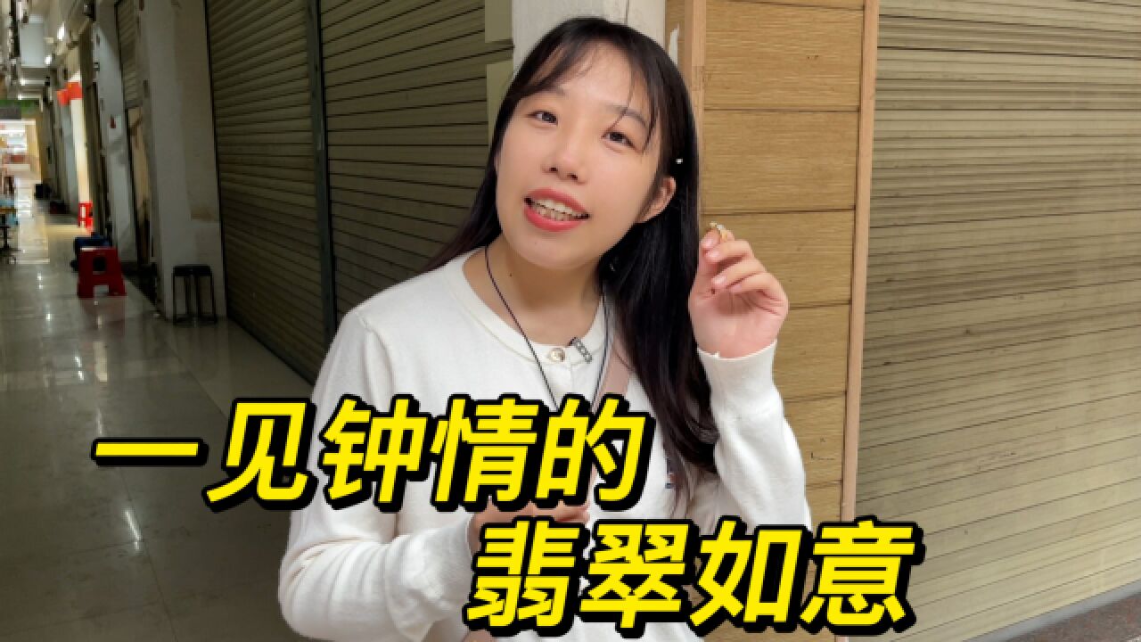 这对翡翠如意,看到它们的第一眼,小涵就想好要怎么设计了