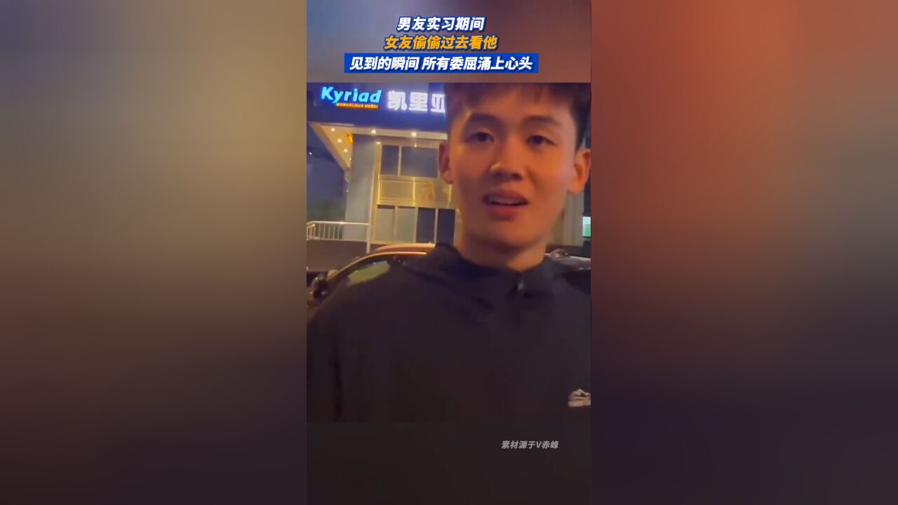 男友实习期间女友偷偷过去看他