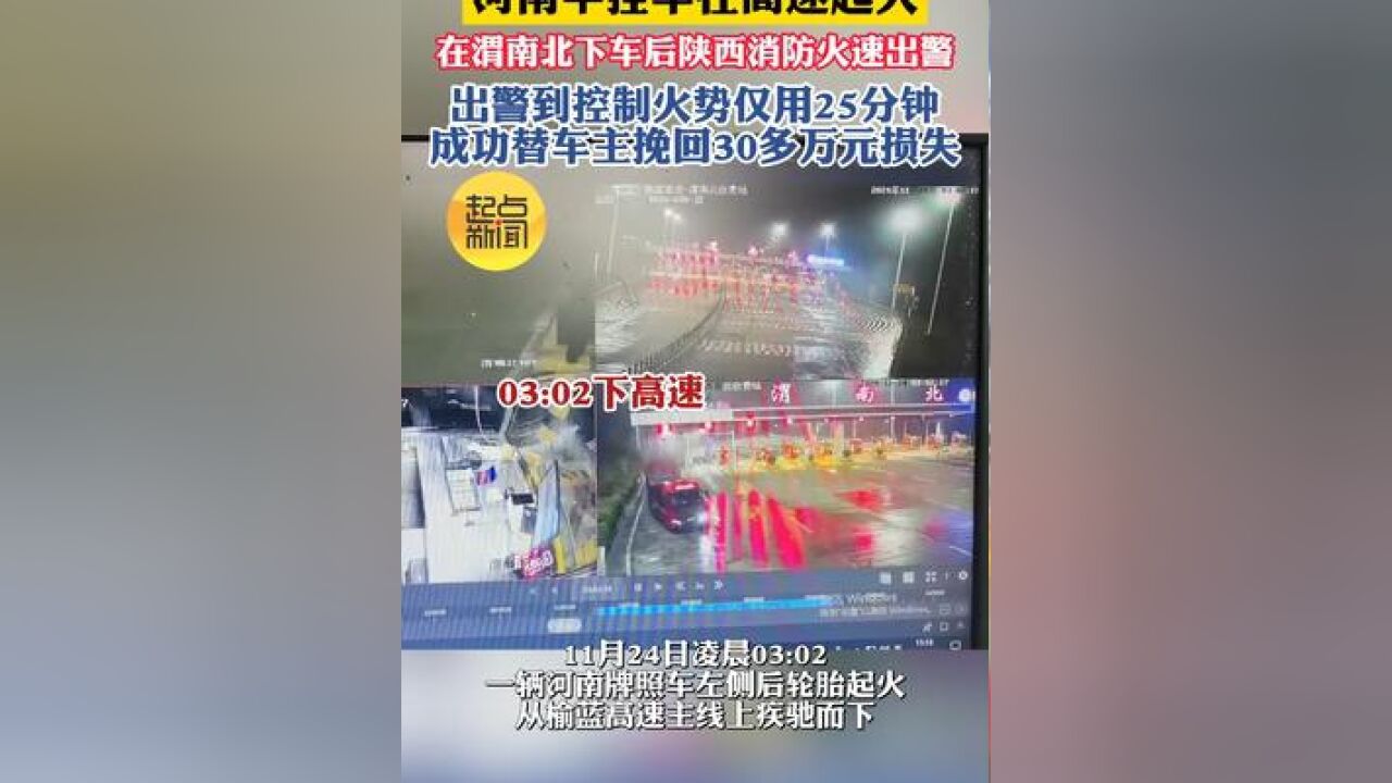 河南半挂车在高速起火在渭南北下车后陕西消防火速出警 出警到控制火势仅用25分钟成功替车主挽回30多万元损失