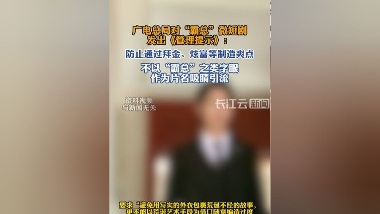 广电总局对“霸总”微短剧发出《管理提示》