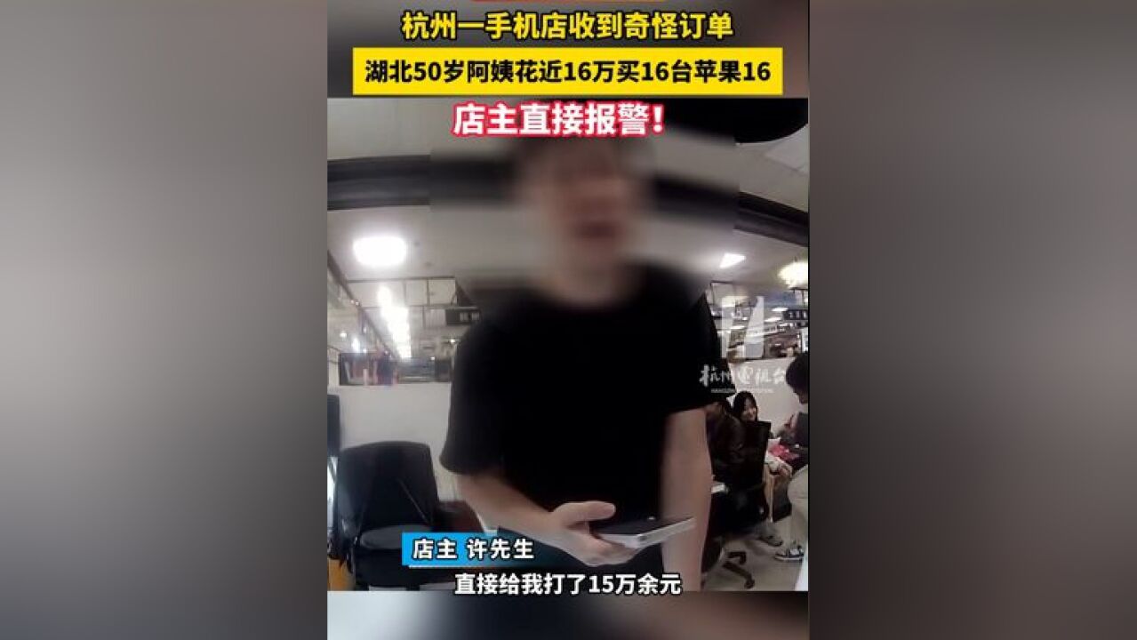 杭州 一手机 店收到奇怪订单,湖北50岁阿姨花近16万买16台苹果16!店主直接报警