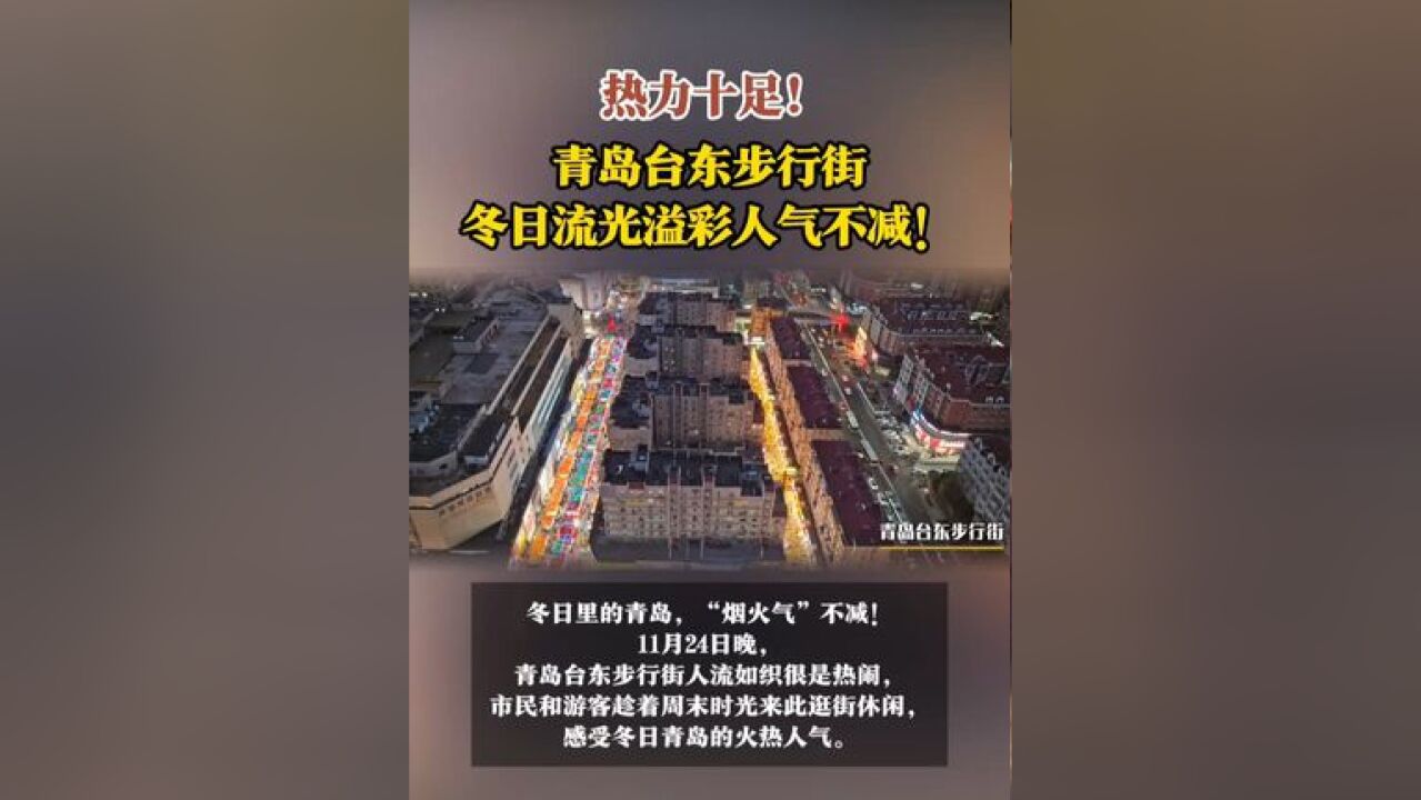 热力十足!青岛台东步行街冬日流光溢彩人气不减!