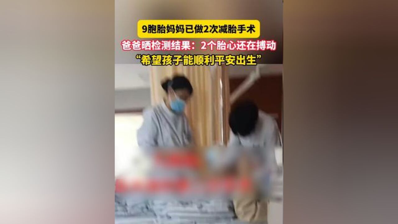 11月26日江西南昌,9胞胎妈妈已做2次减胎手术,爸爸晒检测结果:2个胎心还在搏动希望孩子能顺利平安出生