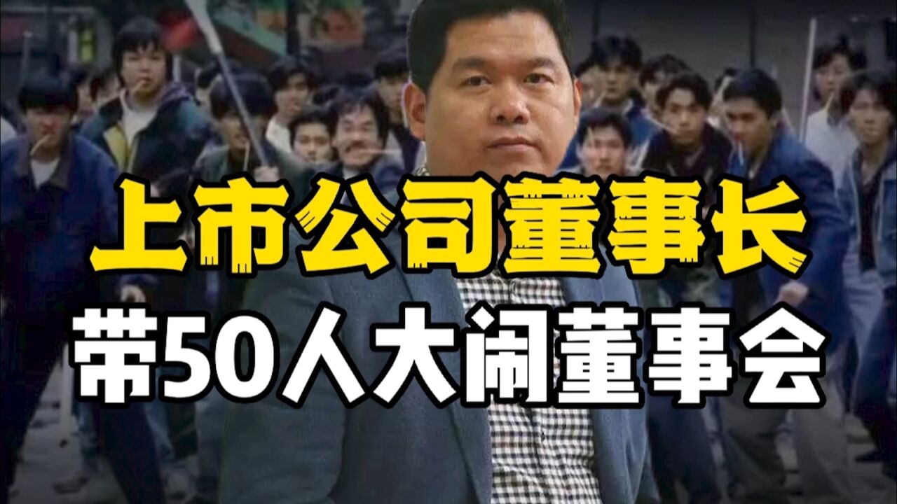 闻所未闻!上市公司董事长大闹董事会,这到底是为哪般?