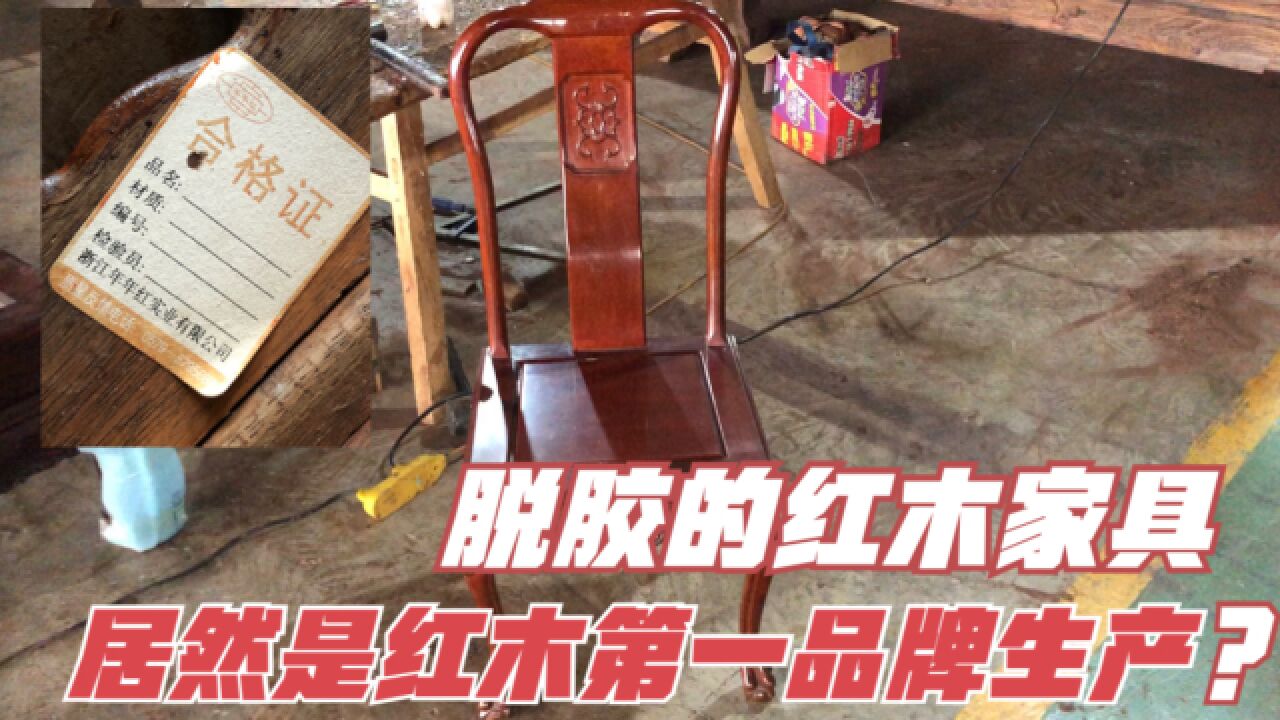 脱胶的红木家具,居然是红木第一品牌生产!却为什么叫我们维修?