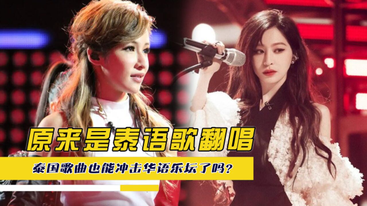 泰国歌曲也能冲击华语乐坛了吗?原来这些经典都是翻唱,你一定听过