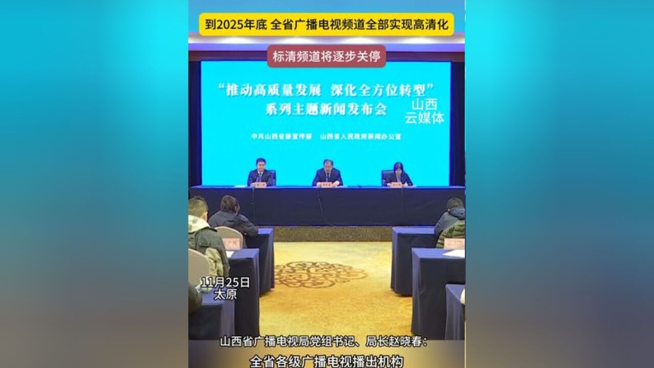 到2025年底 全省广播电视频道全部实现高清化 标清频道将逐步关停